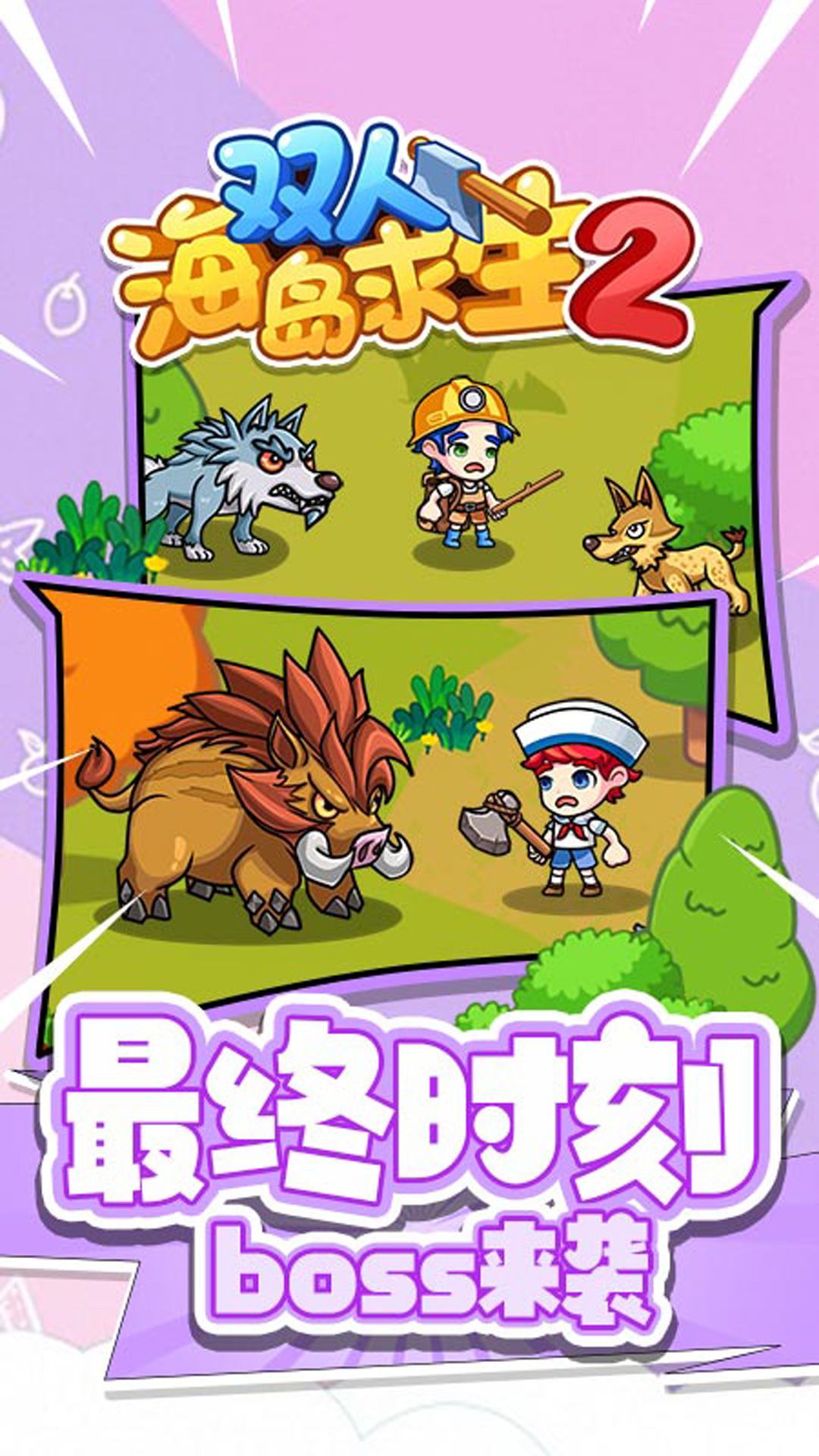 双人海岛求生2截图5