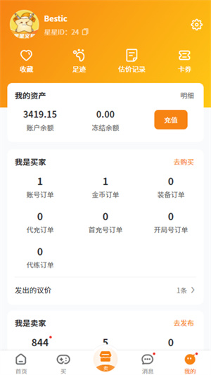 星星游戏交易平台截图1