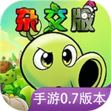 植物大战僵尸杂交重制版