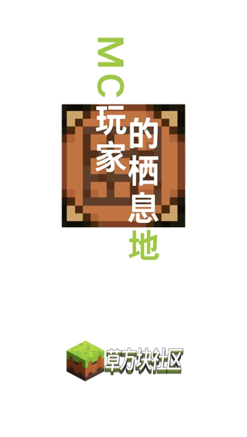 草方块社区32位截图2