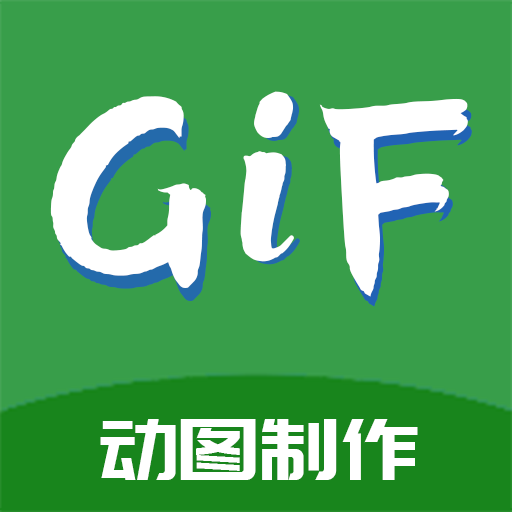 GIF制作高手