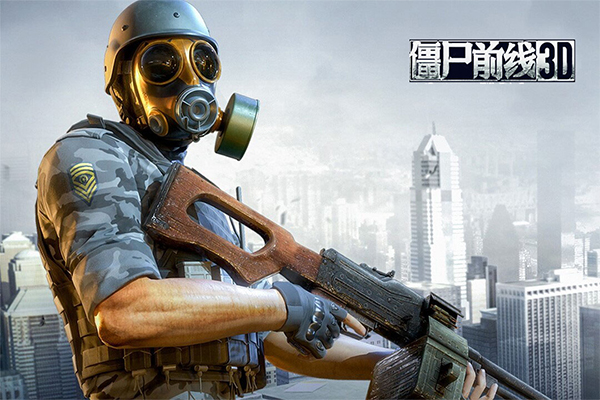 僵尸前线3d国际服截图1