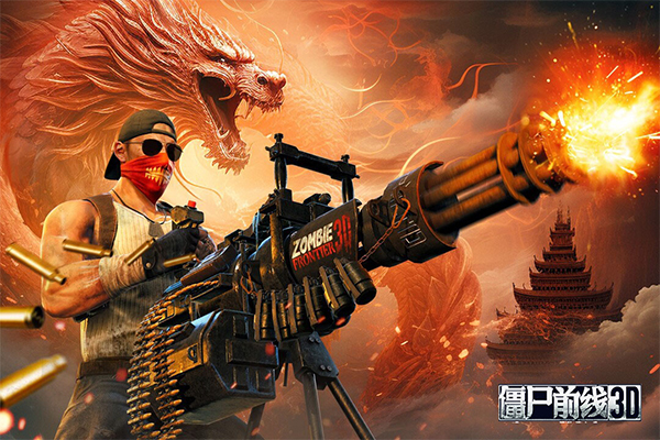 僵尸前线3d国际服截图3