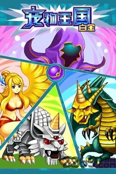 宠物王国4截图2