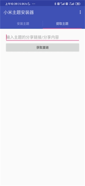 小米主题安装器截图1