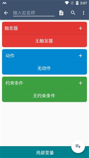 macrodroid安卓版截图3
