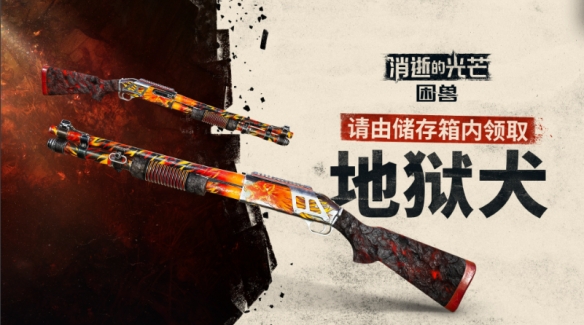 《消逝的光芒:困兽》赛季奖励现已发放 所有玩家均可获得