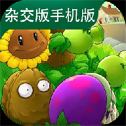 pvz杂交版手机版