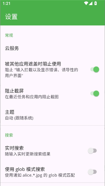 cryptomator中文截图4