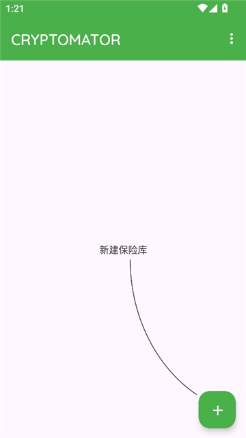 cryptomator中文截图3