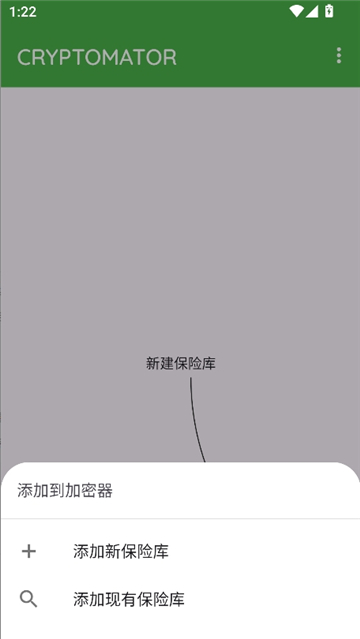 cryptomator中文截图7