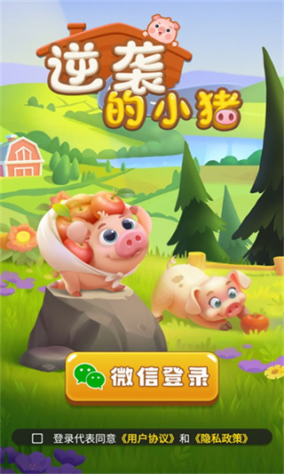 逆袭的小猪截图1