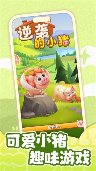 逆袭的小猪赚钱游戏