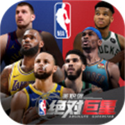 美职篮绝对巨星