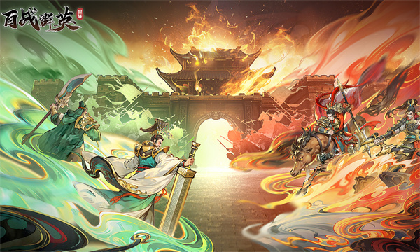 百战群英