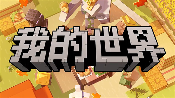我的世界移动版视频