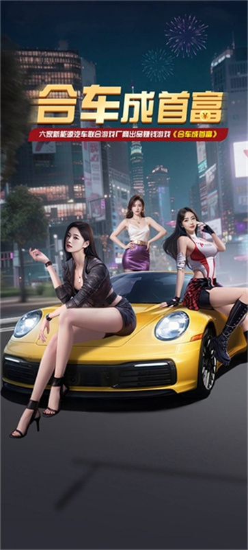 合车成首富截图2