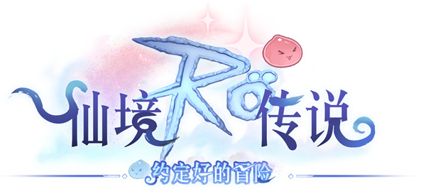 仙境传说之约定好的冒险