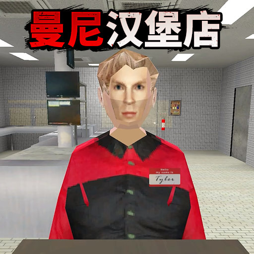 曼尼汉堡店2正式版