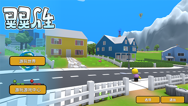 晃晃人生中文手游