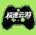 极速云游