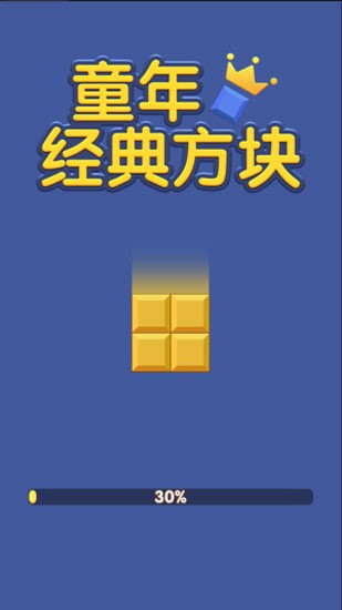 童年经典方块截图1
