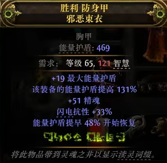 流放之路降临0.3护盾胸甲怎么做