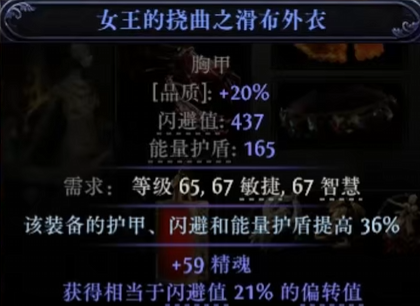 流放之路降临0.3精魄护盾胸甲怎么做