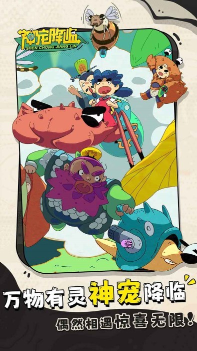 神宠降临截图3