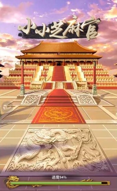 小小芝麻官截图1