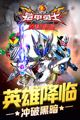 铠甲勇士之英雄降临截图1