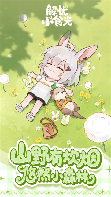 解忧小食光截图1