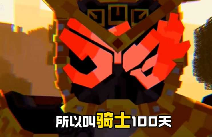 我的世界骑士100天手机版