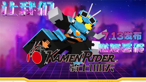 我的世界骑士100天手机版