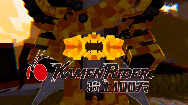 我的世界骑士100天手机版