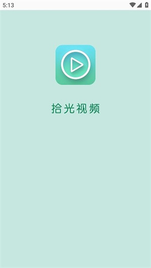 拾光视频截图2