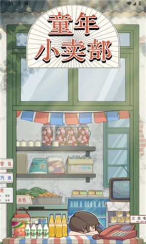 童年小卖部截图1