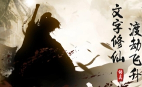 文字修仙手游