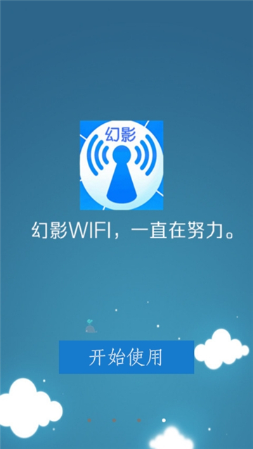 幻影wifi2026截图5