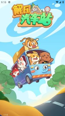 解压汽车站截图2