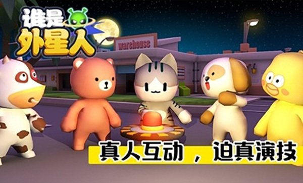 谁是外星人动物版截图1