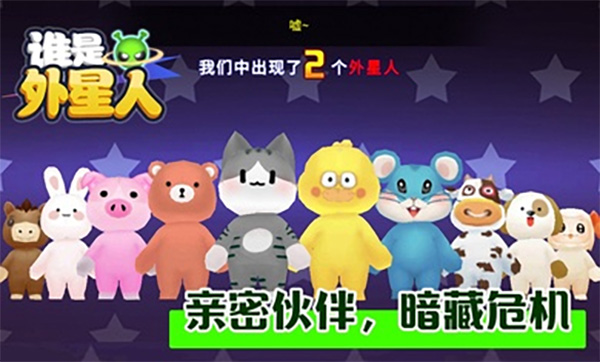 谁是外星人动物版截图3