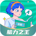 脑力之王