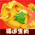 福运生肖