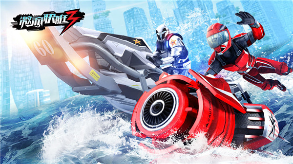 激流快艇3国际版截图1