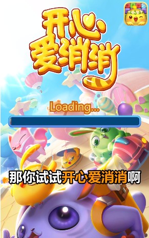 开心爱消消截图1