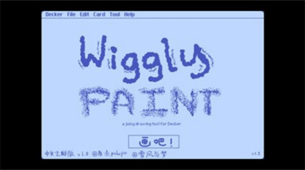 wigglepaint中文版截图2