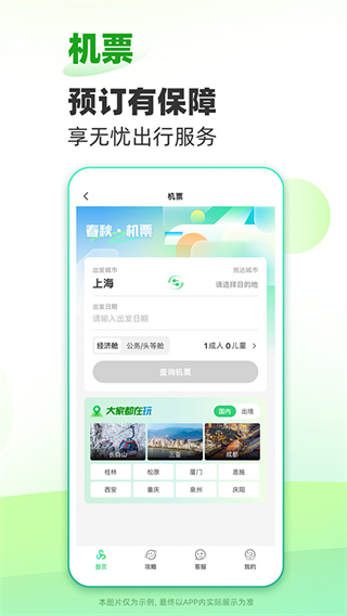 春秋旅游特价旅游截图1