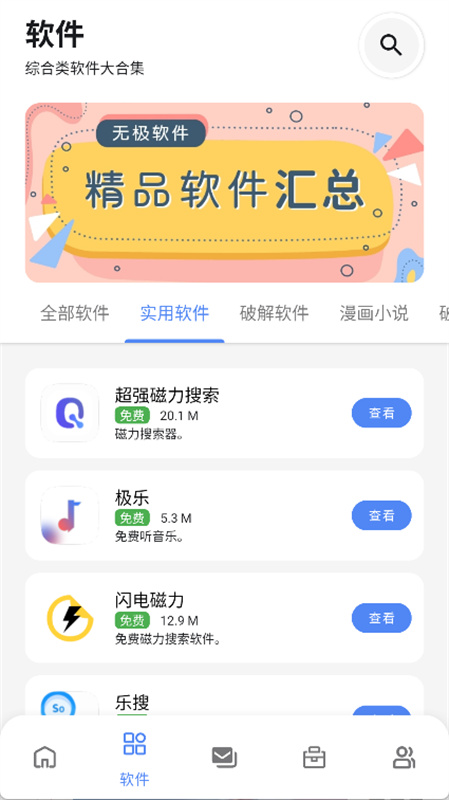 无极软件库安卓版截图4