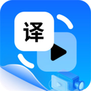 视频翻译器